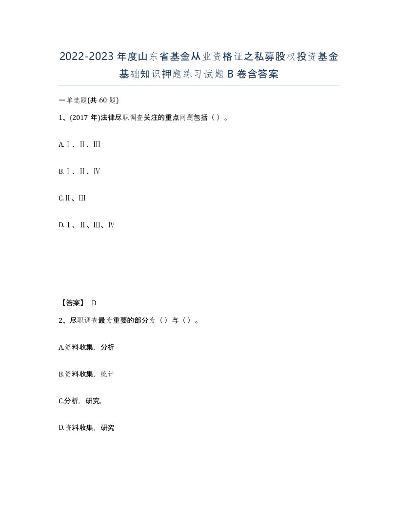 2022-2023年度山东省基金从业资格证之私募股权投资基金基础知识押题练习试题B卷含答案