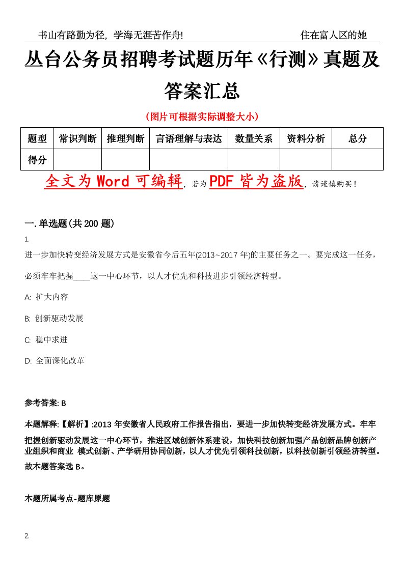 丛台公务员招聘考试题历年《行测》真题及答案汇总精选集（贰）