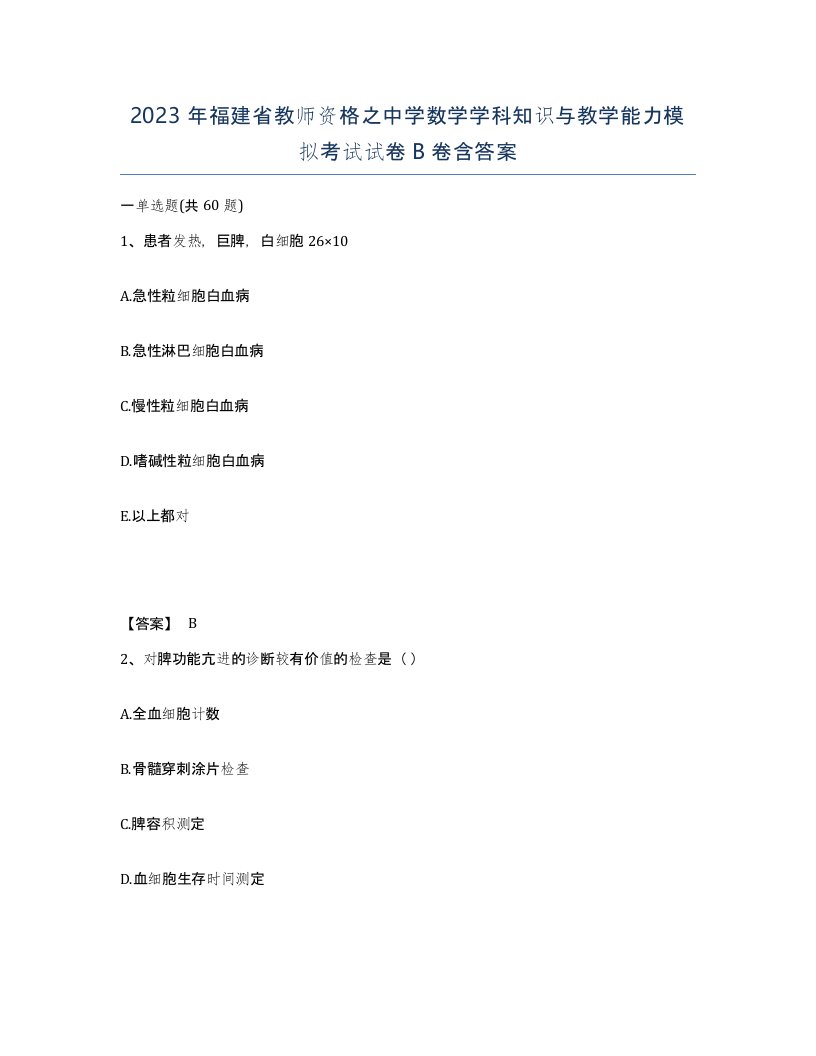 2023年福建省教师资格之中学数学学科知识与教学能力模拟考试试卷B卷含答案