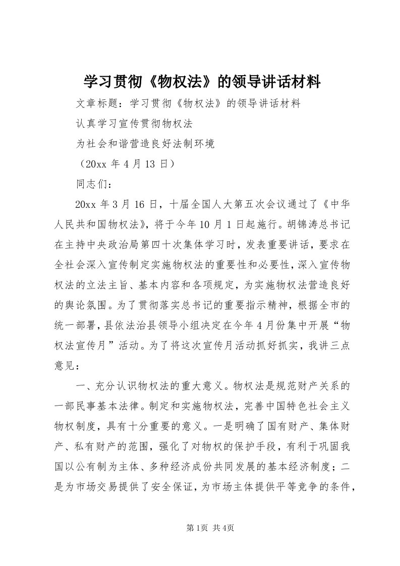 7学习贯彻《物权法》的领导致辞材料