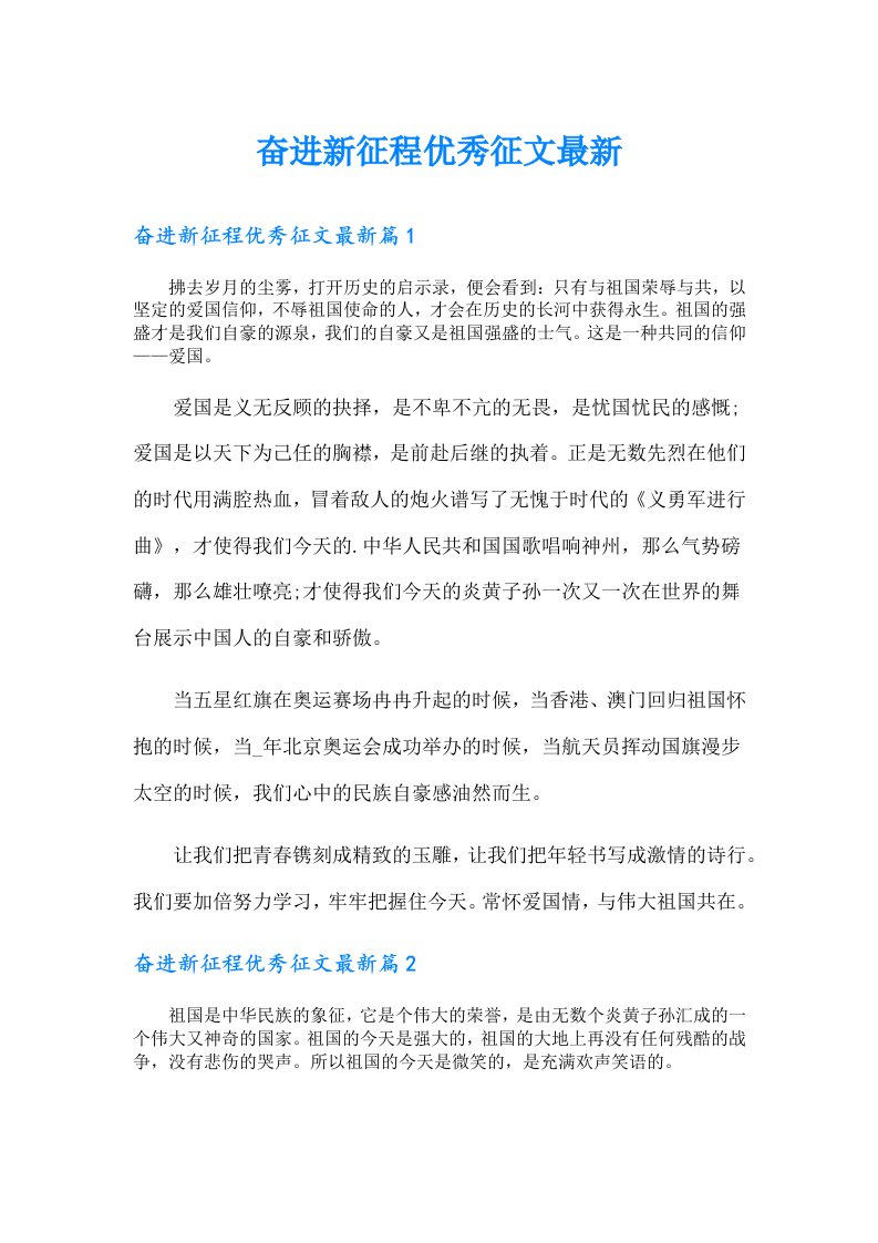 奋进新征程优秀征文最新