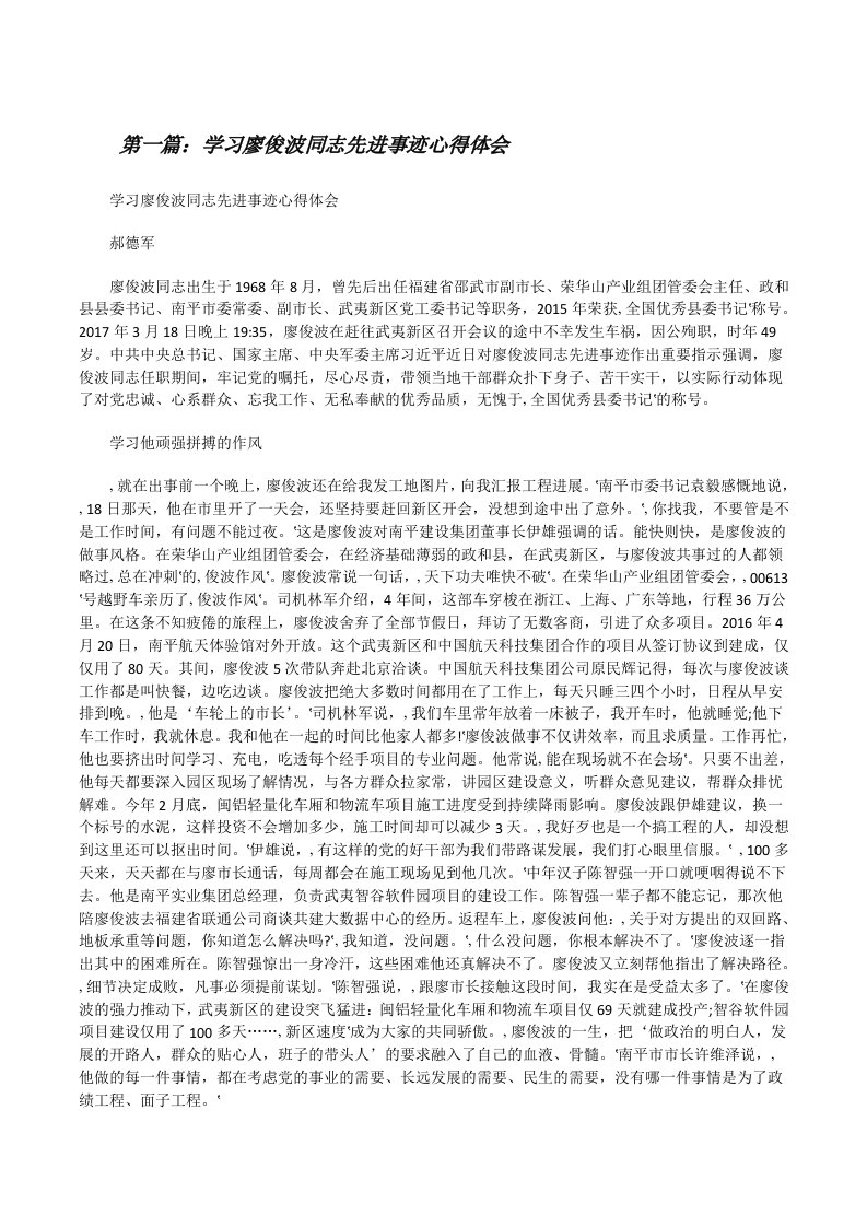 学习廖俊波同志先进事迹心得体会[修改版]