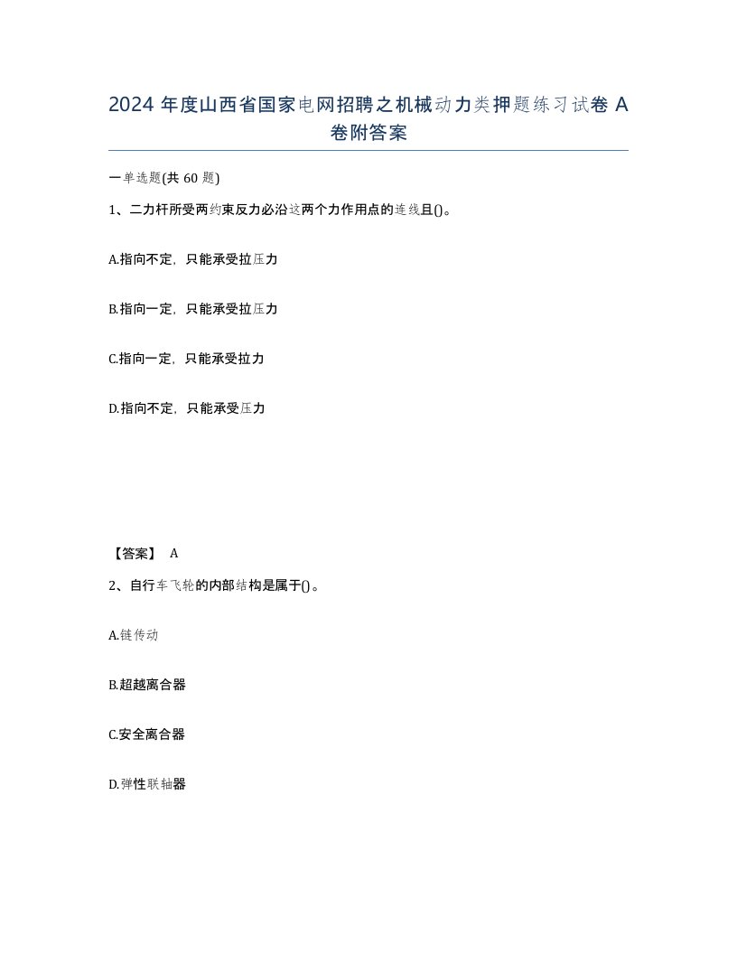 2024年度山西省国家电网招聘之机械动力类押题练习试卷A卷附答案