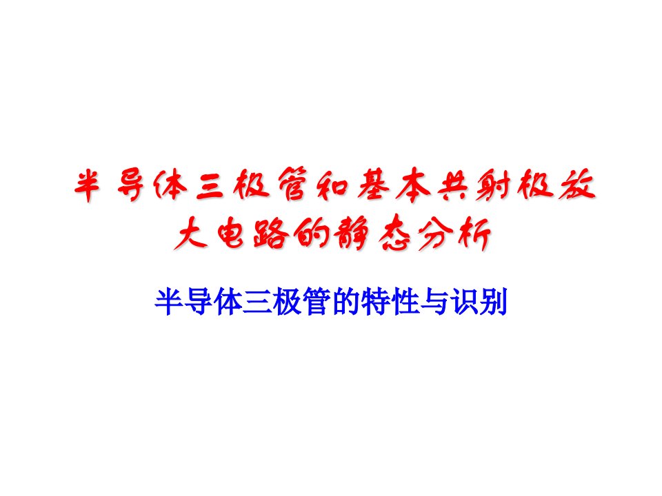 半导体三极管和基本共射极放大电路的静态分析资料