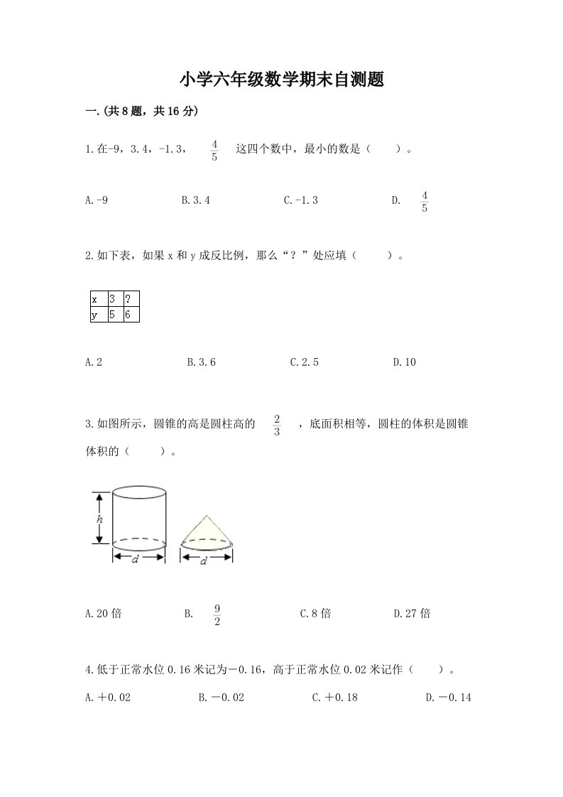 小学六年级数学期末自测题及参考答案（综合题）