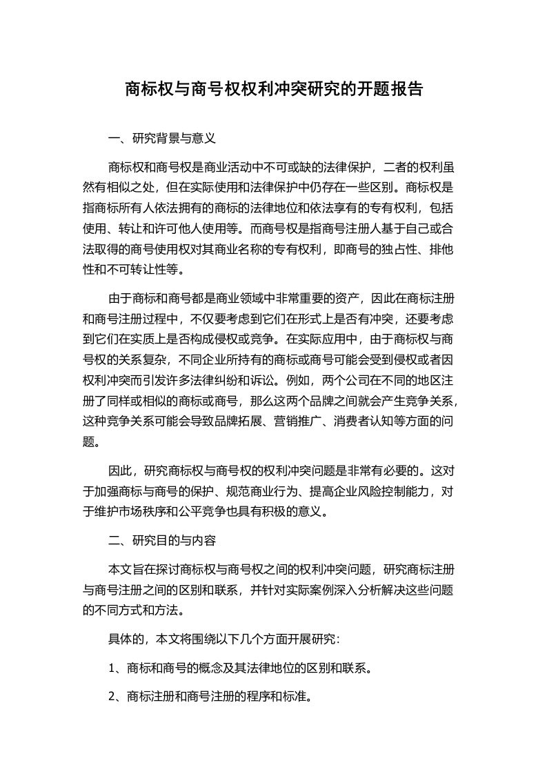 商标权与商号权权利冲突研究的开题报告