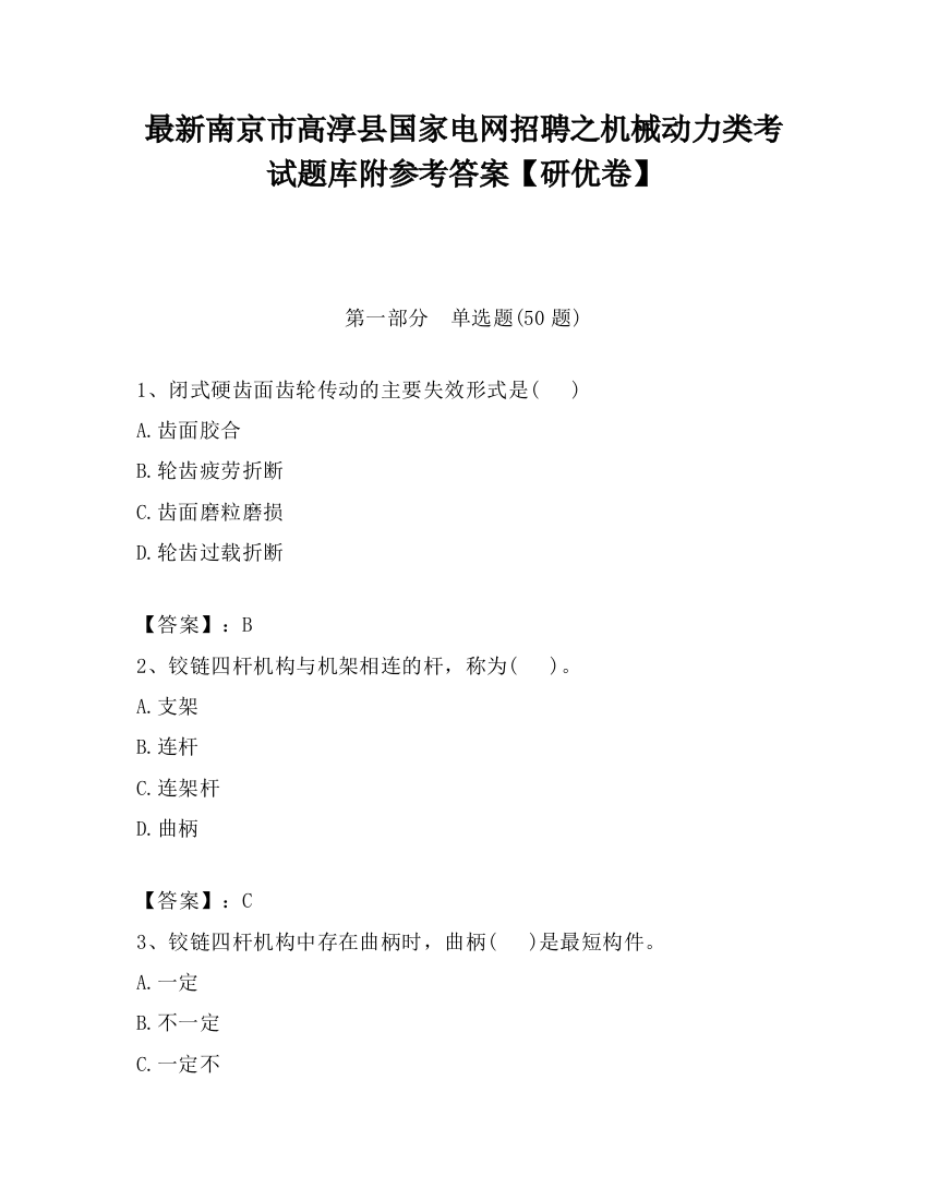 最新南京市高淳县国家电网招聘之机械动力类考试题库附参考答案【研优卷】