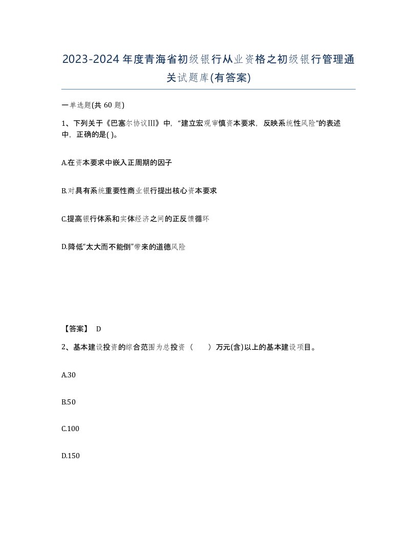 2023-2024年度青海省初级银行从业资格之初级银行管理通关试题库有答案