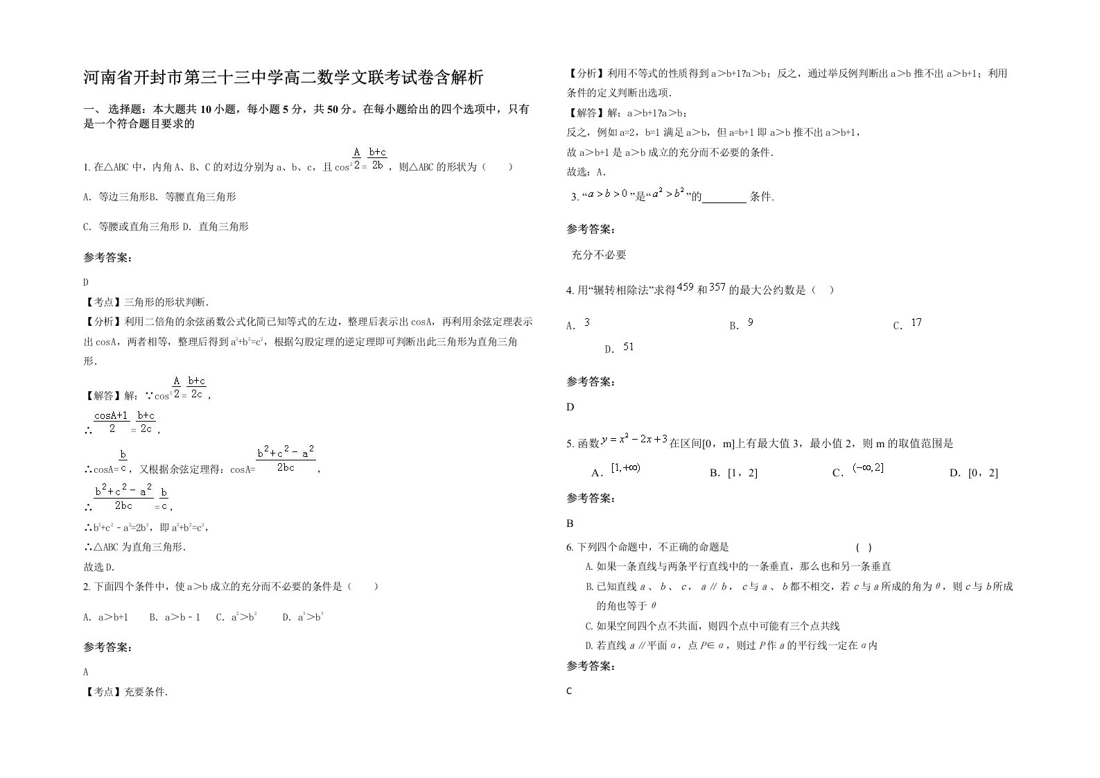 河南省开封市第三十三中学高二数学文联考试卷含解析