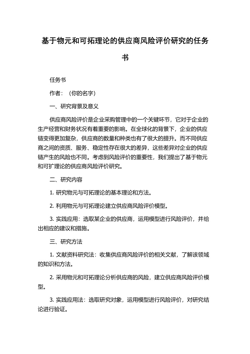 基于物元和可拓理论的供应商风险评价研究的任务书