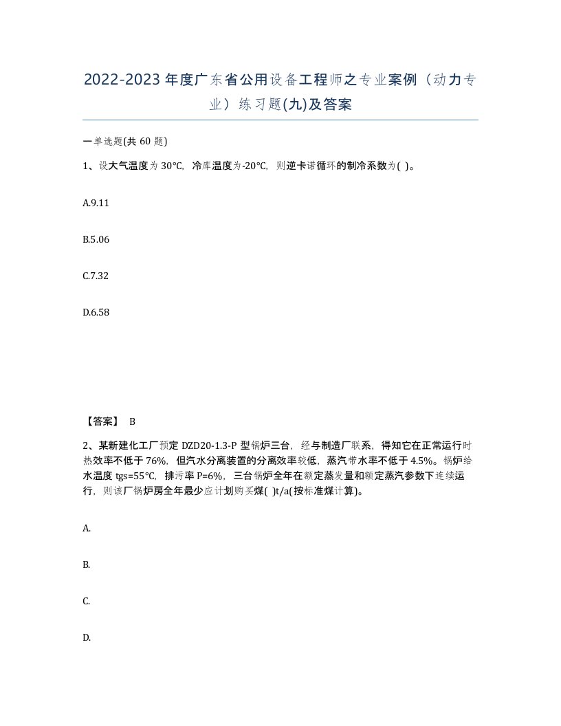 2022-2023年度广东省公用设备工程师之专业案例动力专业练习题九及答案