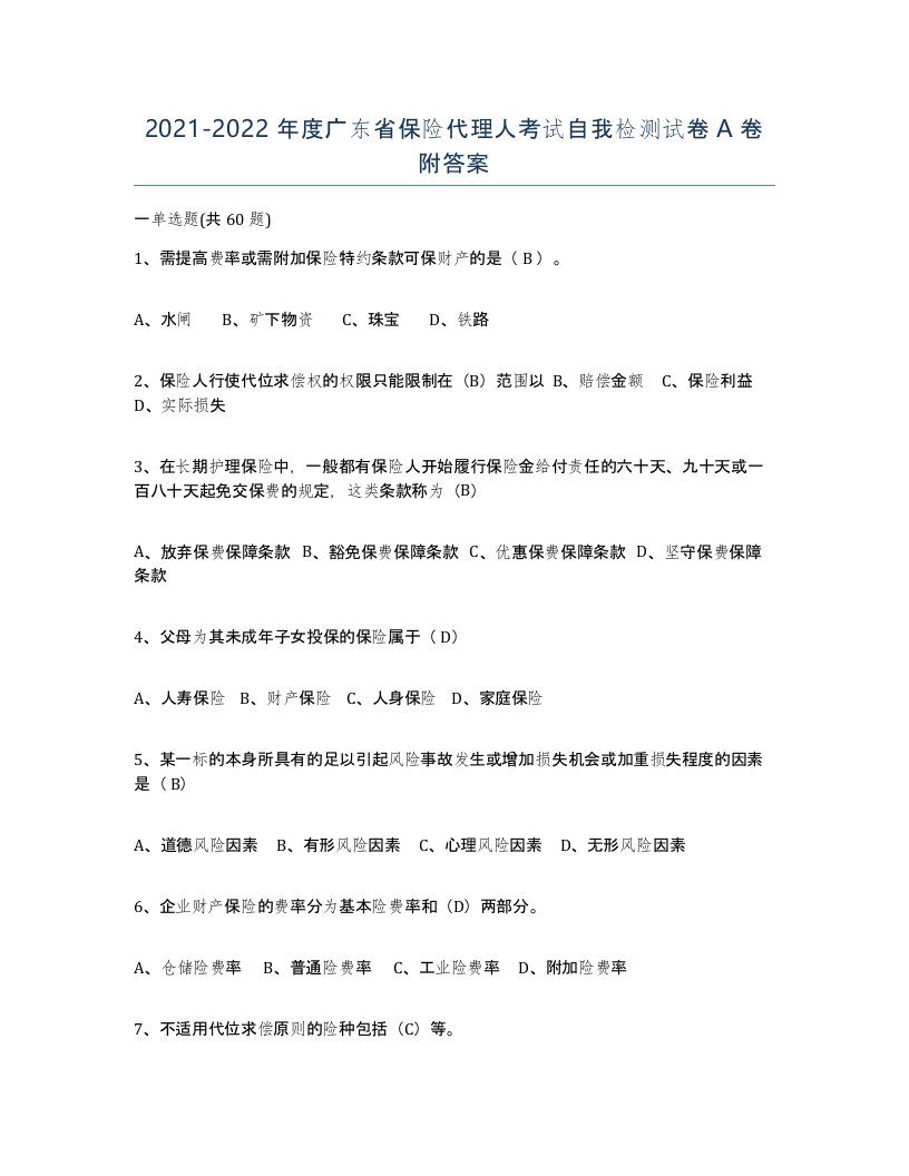 2021-2022年度广东省保险代理人考试自我检测试卷A卷附答案