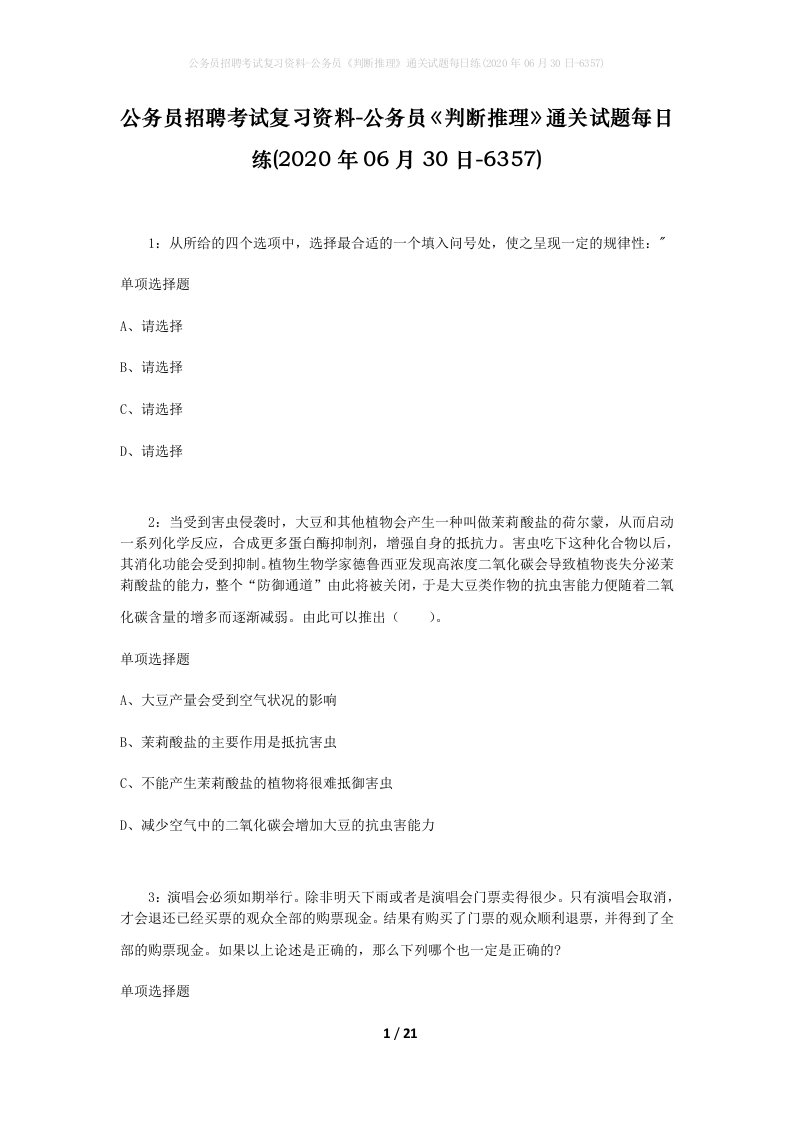 公务员招聘考试复习资料-公务员判断推理通关试题每日练2020年06月30日-6357