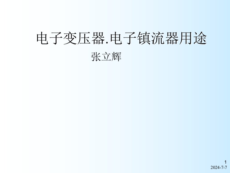 电子变压器、整流器的用途