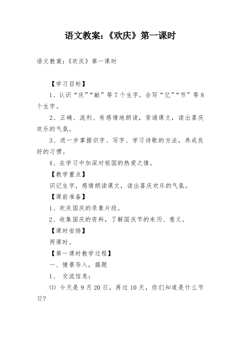 语文教案：《欢庆》第一课时