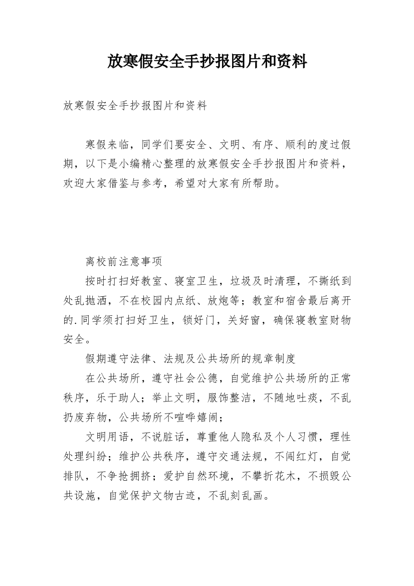 放寒假安全手抄报图片和资料