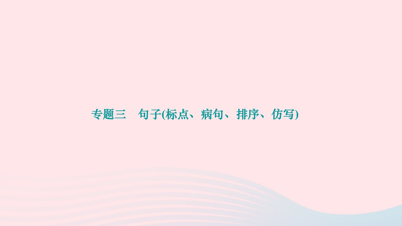 2024七年级语文下册期末专题复习三句子标点蹭排序仿写作业课件新人教版