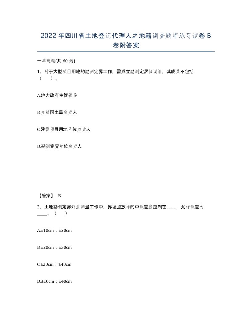 2022年四川省土地登记代理人之地籍调查题库练习试卷B卷附答案