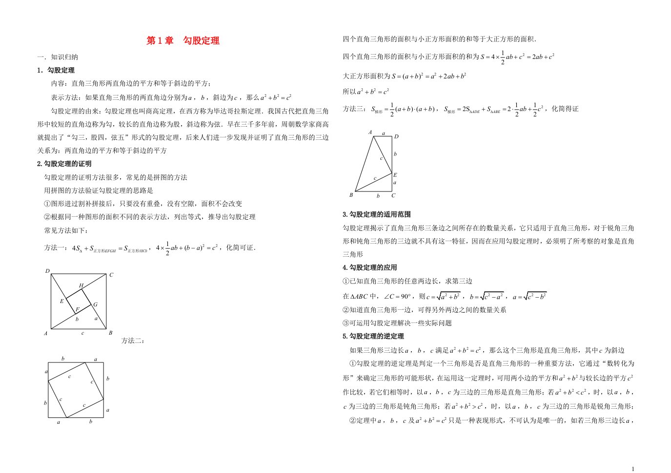 八年级数学上册第一章勾股定理知识点与常见题型总结及练习新版北师大版