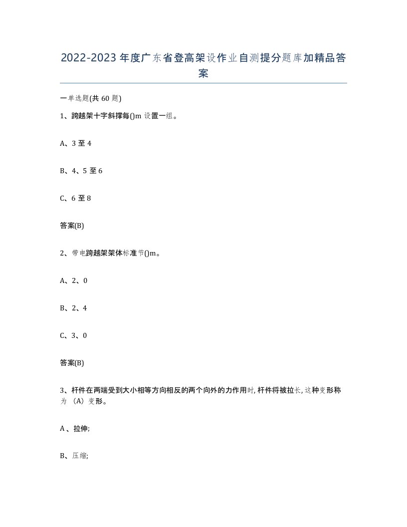 20222023年度广东省登高架设作业自测提分题库加答案