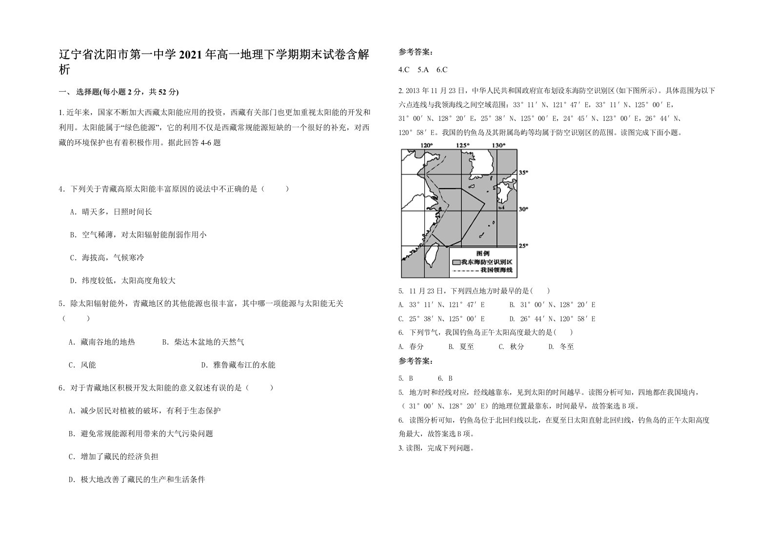 辽宁省沈阳市第一中学2021年高一地理下学期期末试卷含解析