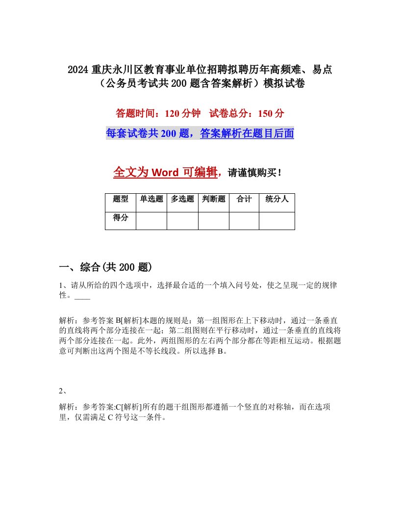 2024重庆永川区教育事业单位招聘拟聘历年高频难、易点（公务员考试共200题含答案解析）模拟试卷