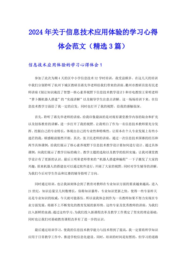 2024年关于信息技术应用体验的学习心得体会范文（精选3篇）