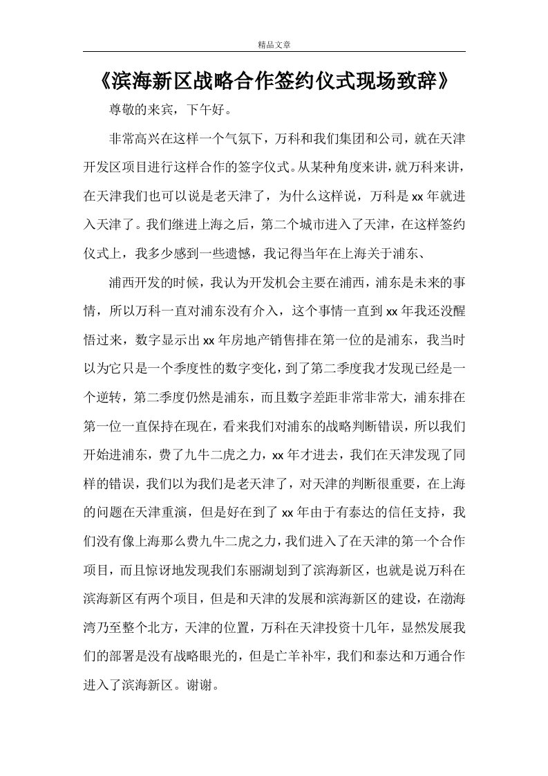 《滨海新区战略合作签约仪式现场致辞》