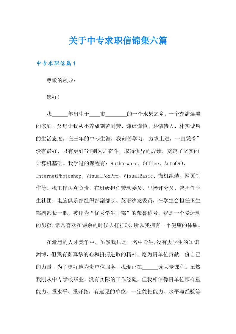 关于中专求职信锦集六篇