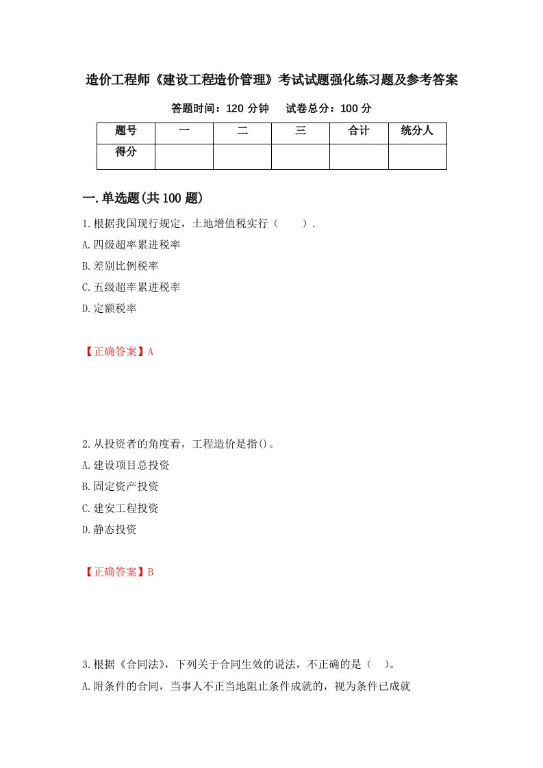 造价工程师建设工程造价管理考试试题强化练习题及参考答案62