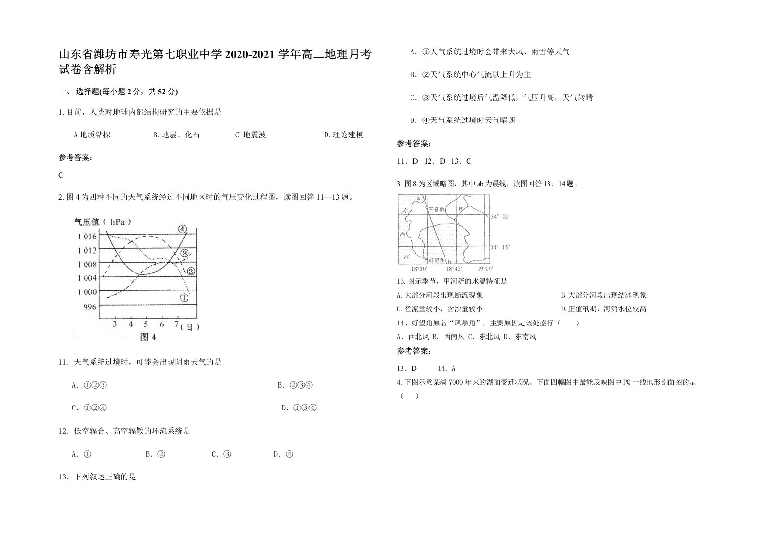 山东省潍坊市寿光第七职业中学2020-2021学年高二地理月考试卷含解析