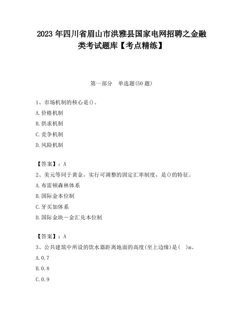 2023年四川省眉山市洪雅县国家电网招聘之金融类考试题库【考点精练】