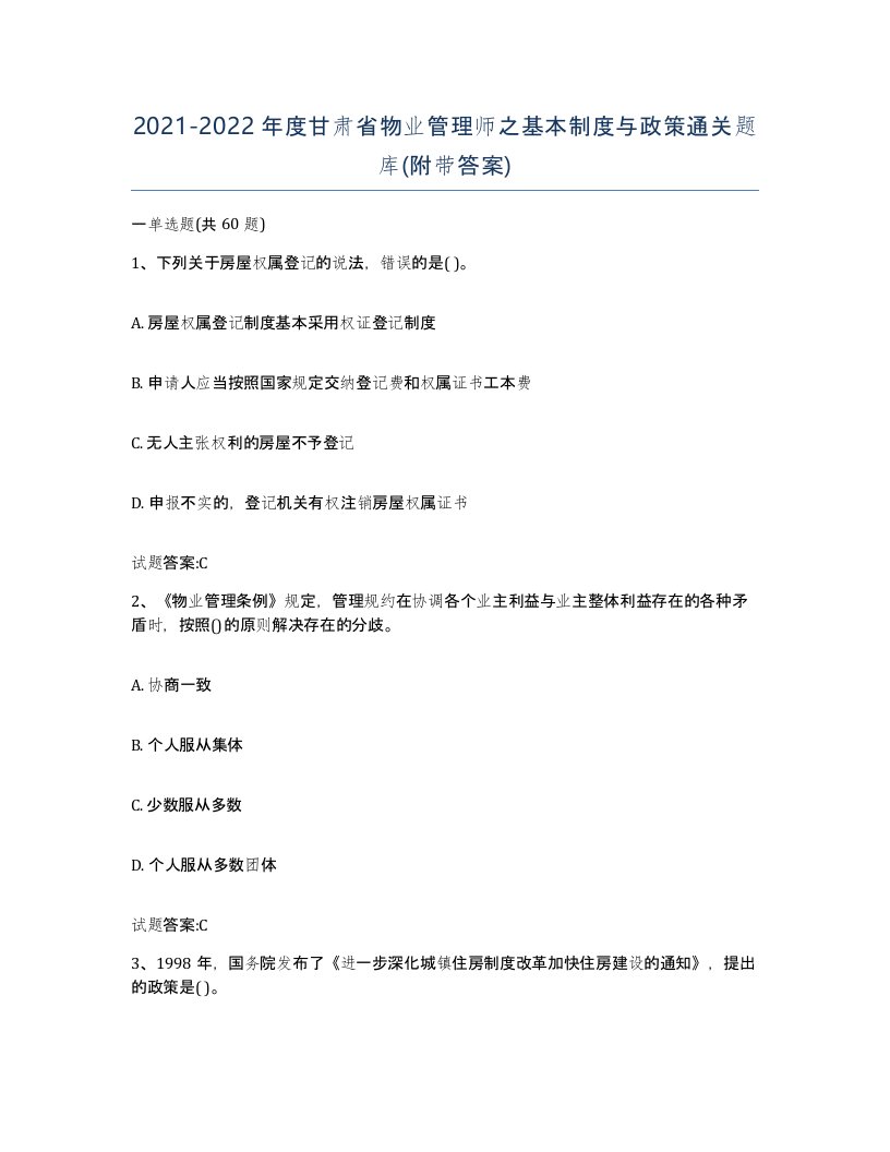 2021-2022年度甘肃省物业管理师之基本制度与政策通关题库附带答案