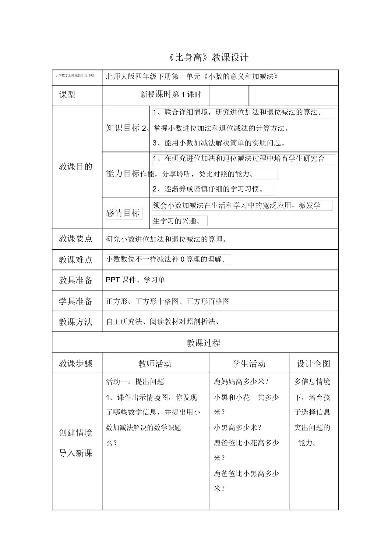 小学数学北师版四年级下册《比身高》第一课时教案