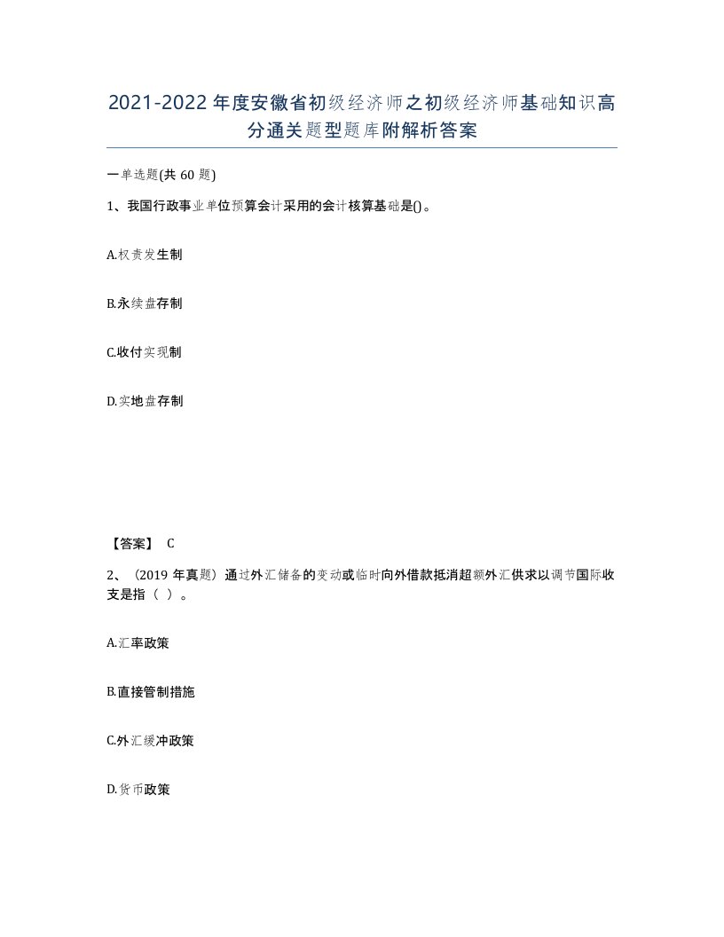 2021-2022年度安徽省初级经济师之初级经济师基础知识高分通关题型题库附解析答案