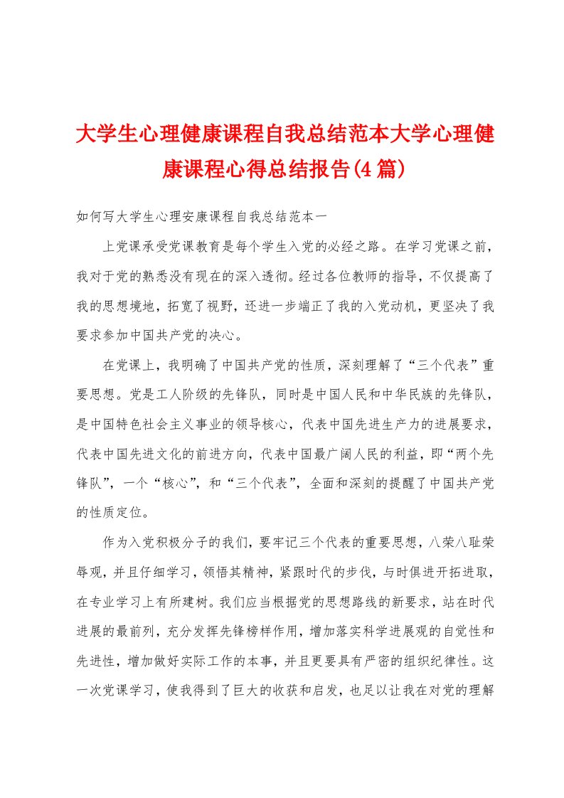 大学生心理健康课程自我总结范本大学心理健康课程心得总结报告(4篇)