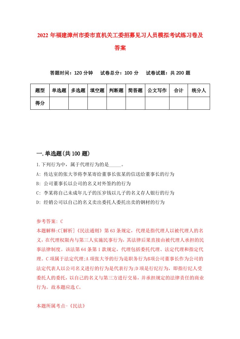 2022年福建漳州市委市直机关工委招募见习人员模拟考试练习卷及答案第2套