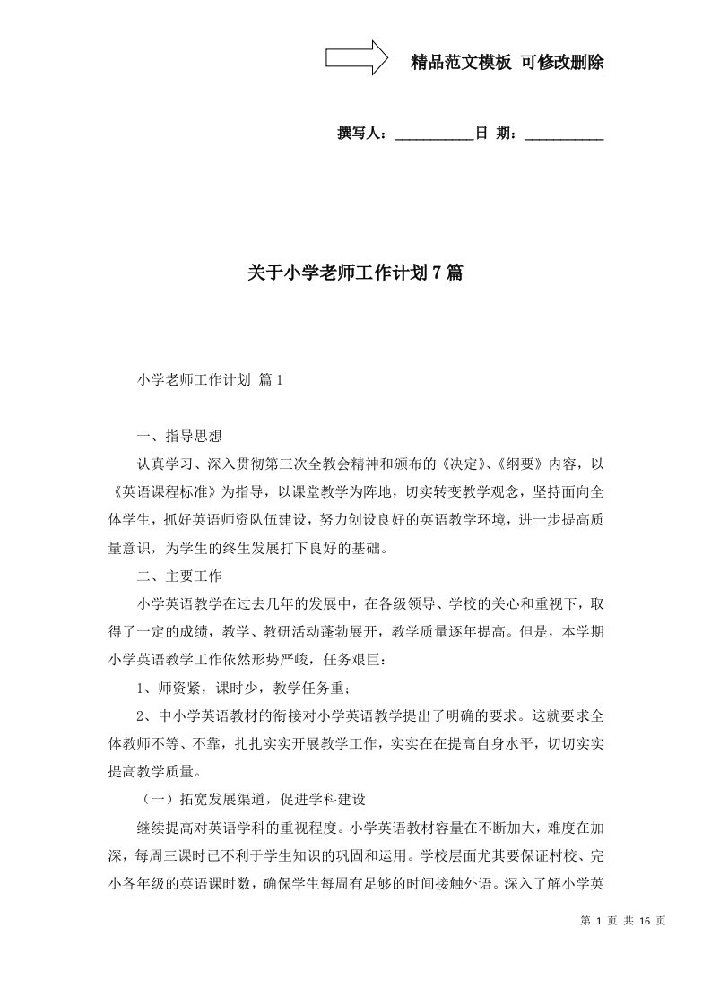 2022年关于小学老师工作计划7篇