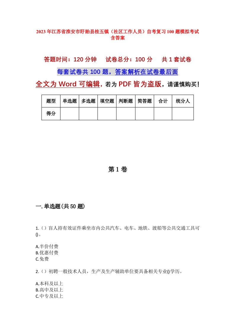 2023年江苏省淮安市盱眙县桂五镇社区工作人员自考复习100题模拟考试含答案