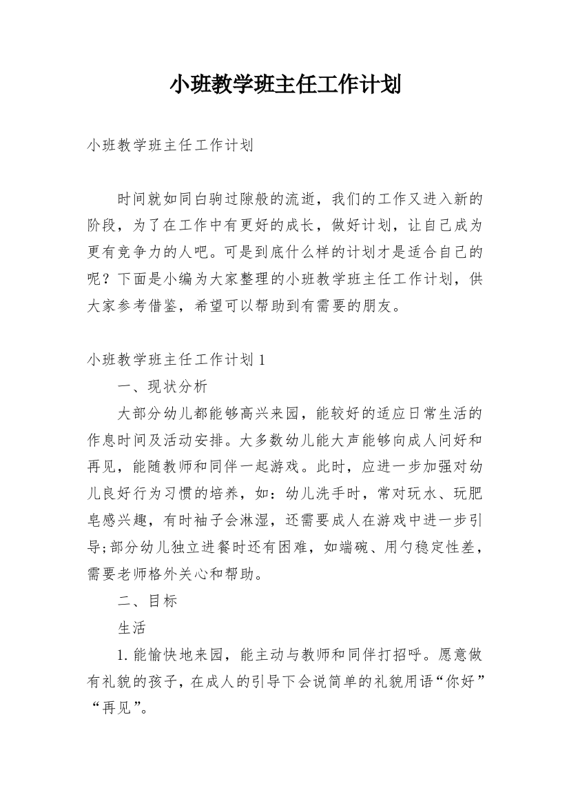 小班教学班主任工作计划