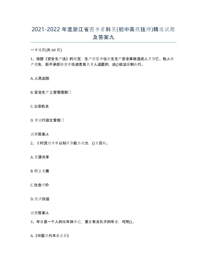 2021-2022年度浙江省图书资料员初中高级技师试题及答案九