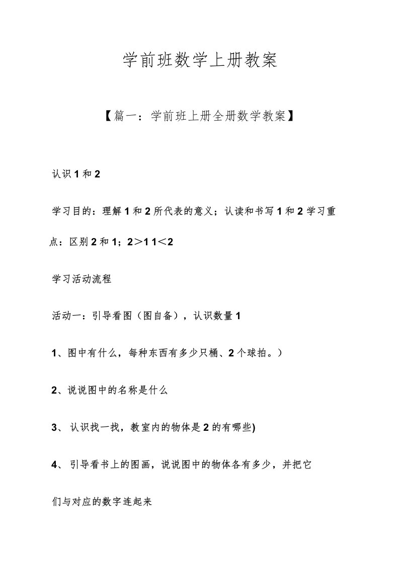 学前班数学上册教案