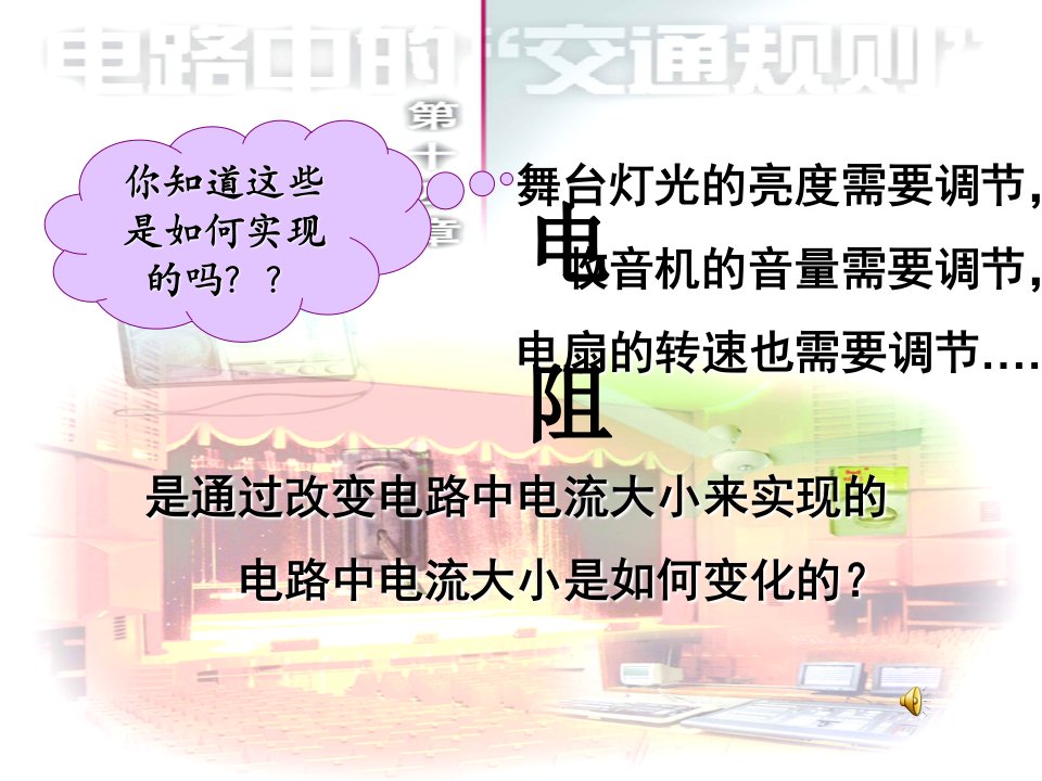 《电阻》ppt课件初中物理苏科版九年级上册