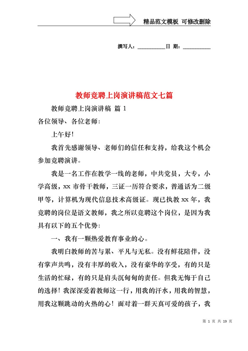 教师竞聘上岗演讲稿范文七篇