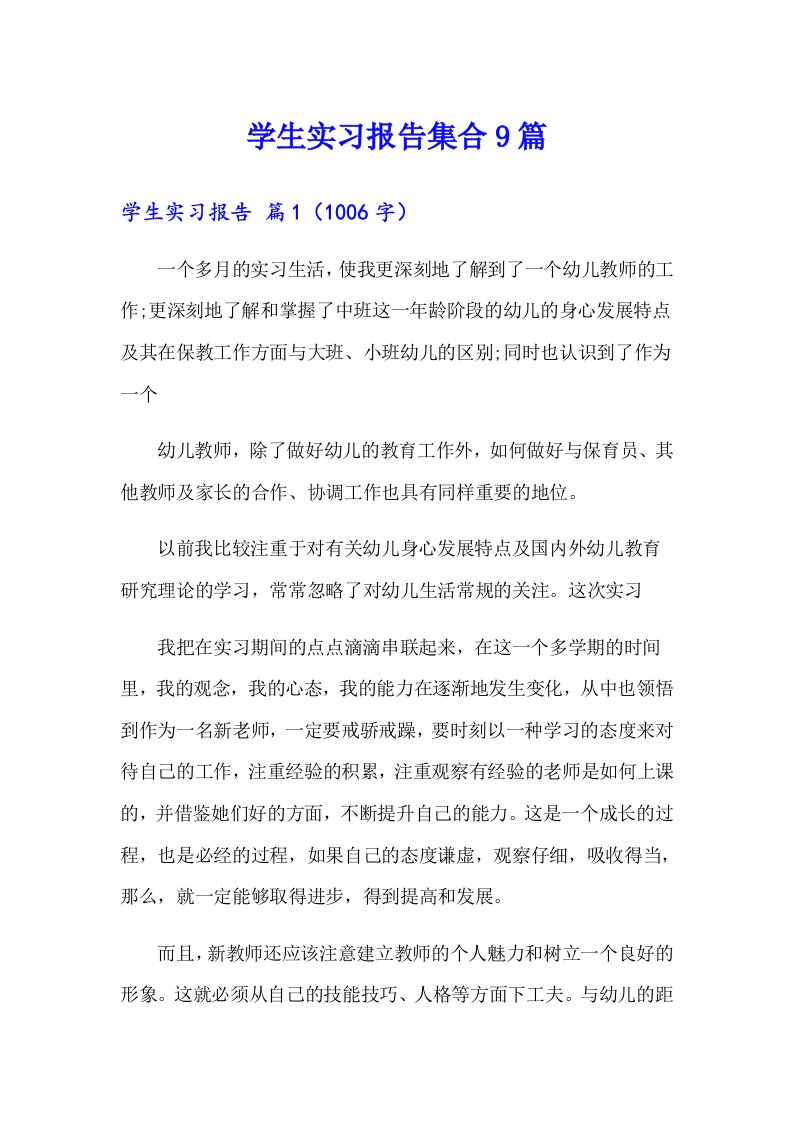 学生实习报告集合9篇