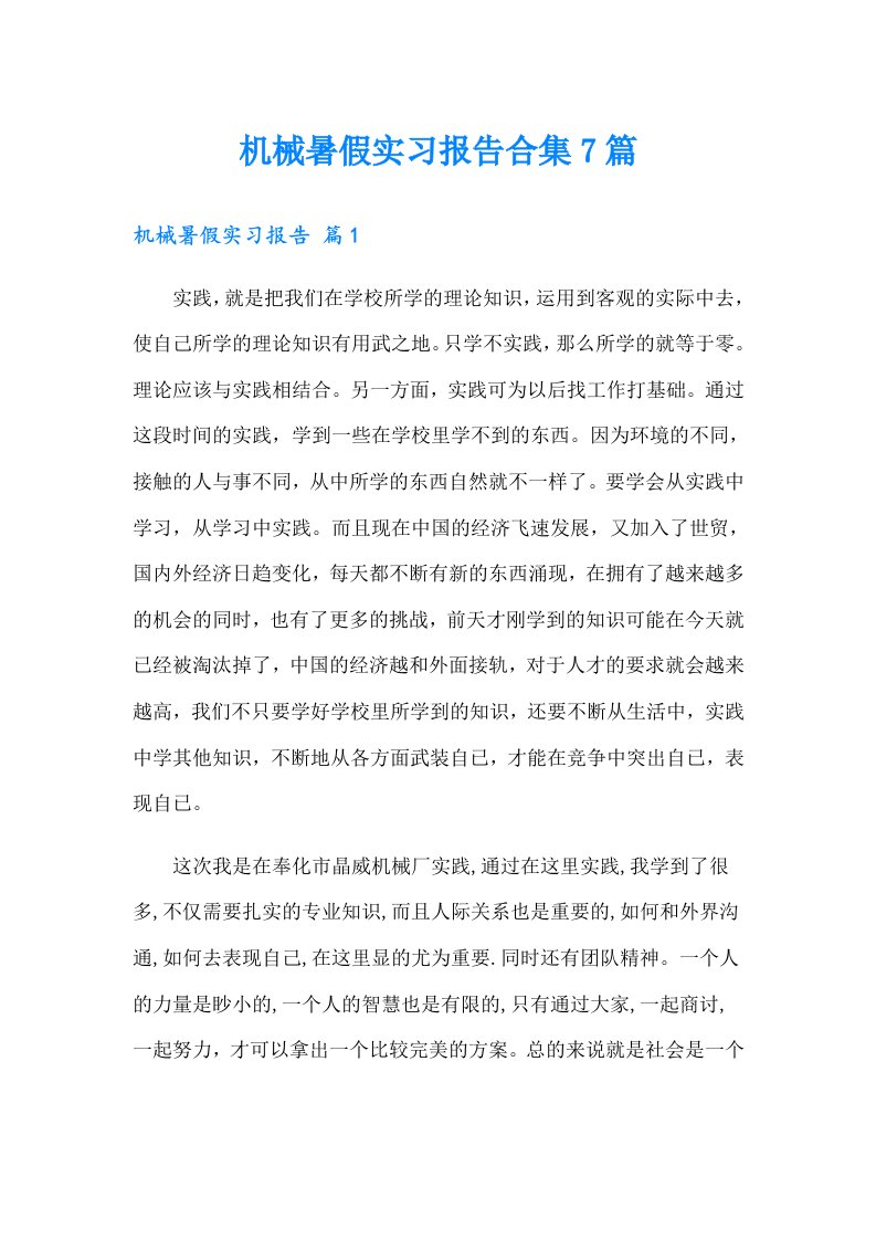 机械暑假实习报告合集7篇