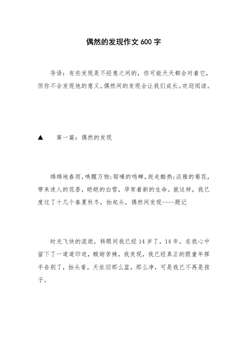 偶然的发现作文600字