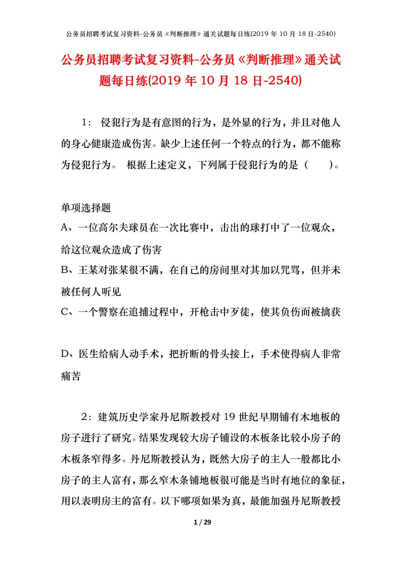 公务员招聘考试复习资料-公务员判断推理通关试题每日练2019年10月18日-2540