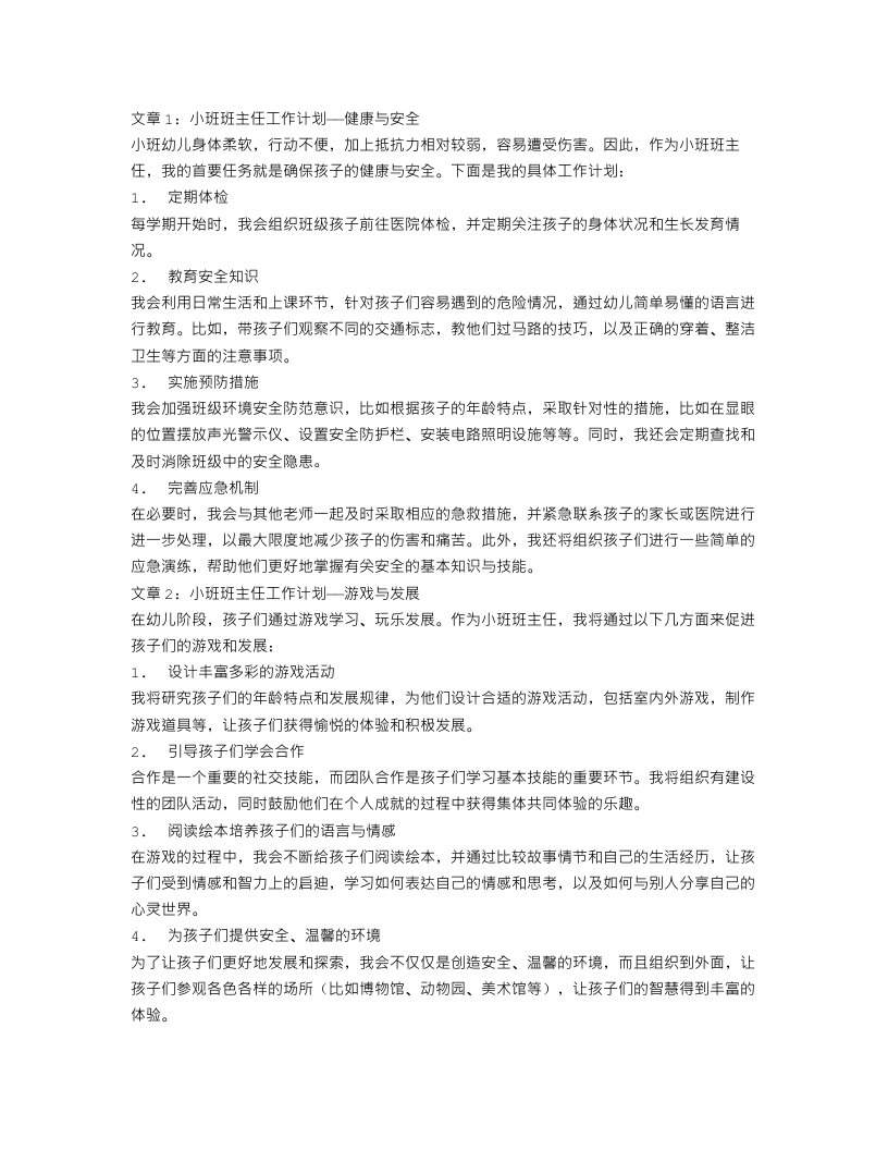 小班班主任工作计划4篇