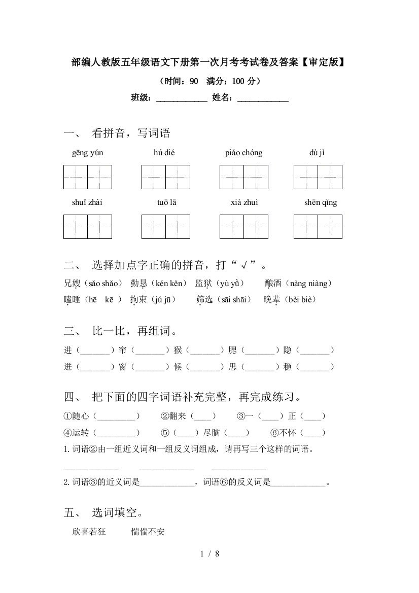 部编人教版五年级语文下册第一次月考考试卷及答案【审定版】